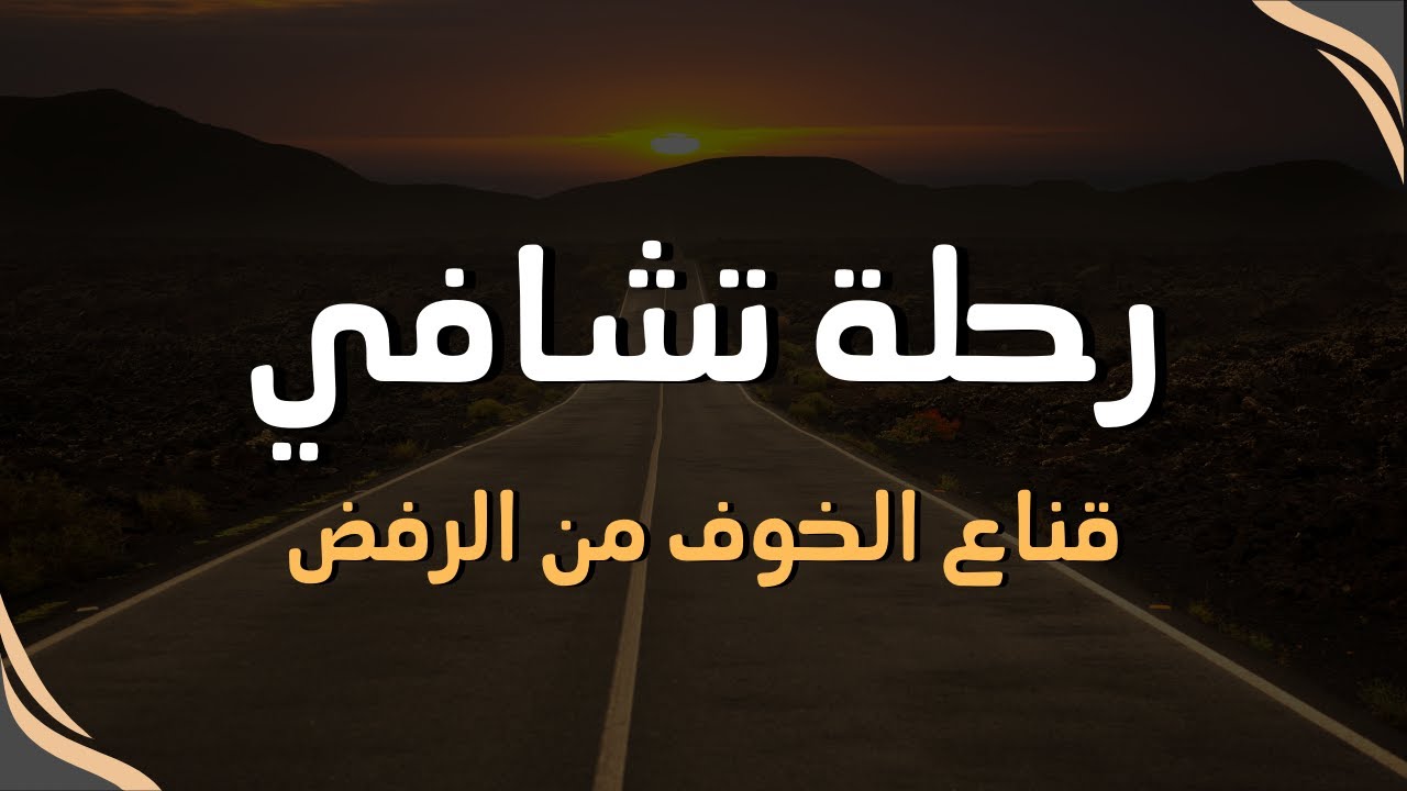 جرح الأب | قناع الخوف من الرفض