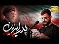 پدر ایران نماهنگ ویژه شهادت آیت الله خامنه ای سید محمد رضا نوشه ور