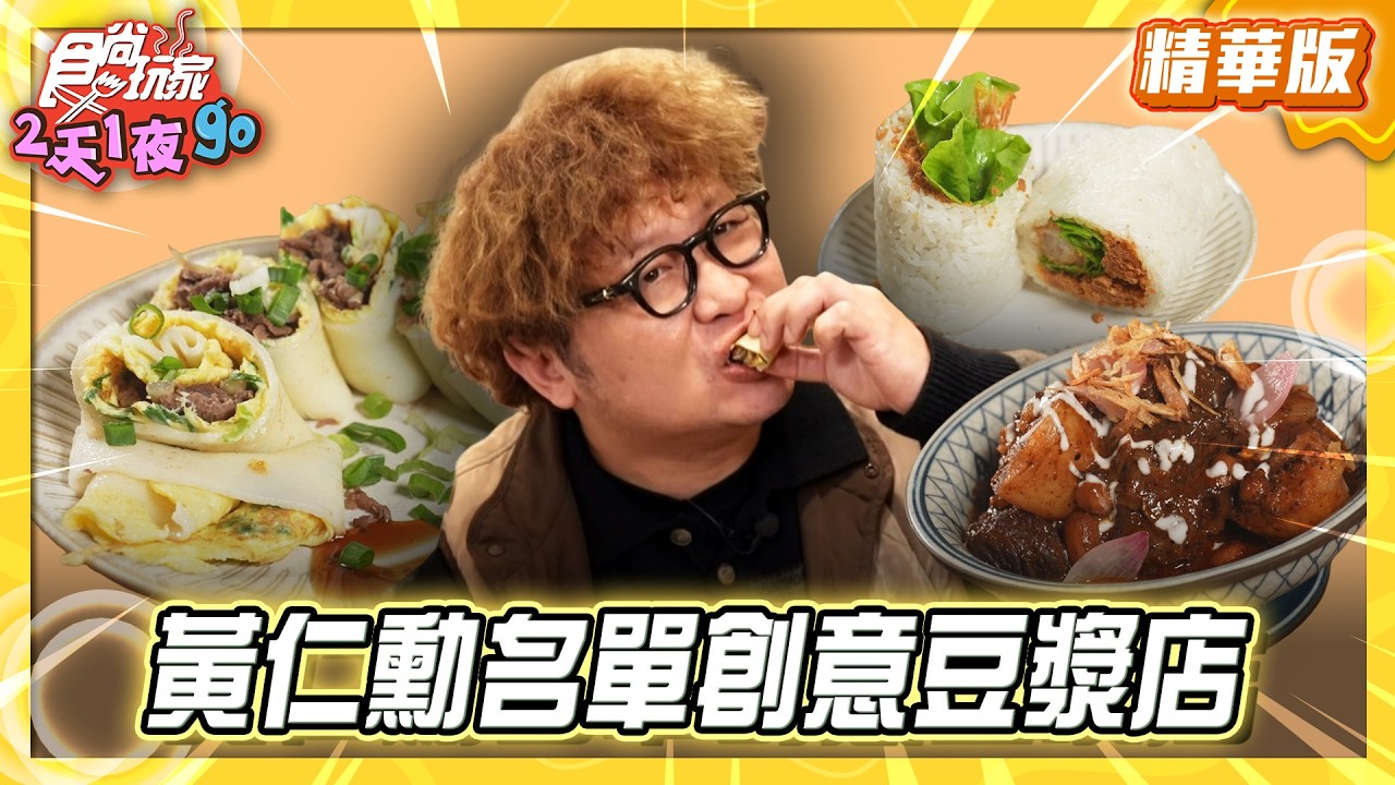 【台北】黃仁勳名單 24小時創意豆漿店【食尚玩家2天1夜GO】20260225(1/3)