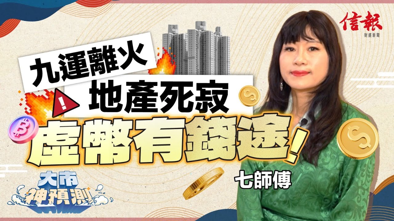 七師傅: 九運離火 地產死寂 虛幣有錢途｜蛇年運勢｜九運｜離火｜樓市｜股市｜虛擬貨幣｜北部都會區【大市神預測系列】