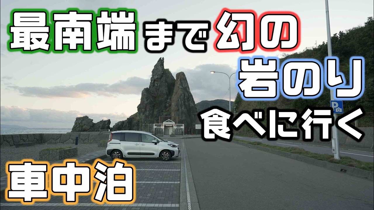 幻の海苔を食べにちょっと北海道最南端まで行ってくる車中泊旅【松前の岩のり】