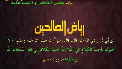 مجالس رياض الصالحين (875): كتاب الأذكار، باب فضل الذِّكر والحث عليه، «أحبُّ الكلام إلى الله»