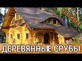 Деревянный дом из сруба: фото проектов и оригинальные идеи