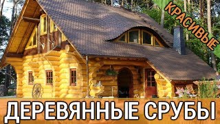 Деревянный дом из сруба: фото проектов и оригинальные идеи