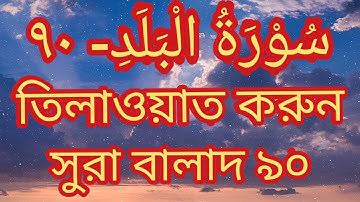 surah al-balad 90. سورة البلد ٩٠ সুরা আল বালাদ ৯০। HD #K_ISLAMIC_MEDIA