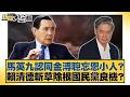 馬英九認同金溥聰忘恩小人？賴清德斬草除根國民黨良機？【#新聞大白話】#謝寒冰 #何景榮 #單厚之