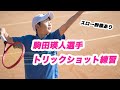 駒田瑛人選手2019年12月トリックショットに挑戦[スロー映像あり]