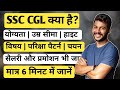 SSC CGL क्या है? 2026 || एसएससी सीजीएल क्या है पूरी जानकारी || Ayush Arena