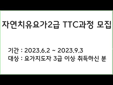 자연치유요가 전문가 2급 TTC과정 모집 안내