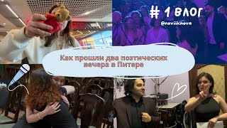 1 влог | поэтическое путешествие в Питер | знакомство с городом как настоящий турист