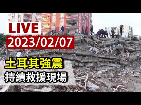 【完整公開】LIVE 土耳其強震 持續救援現場（原音呈現）