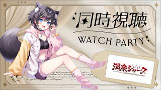 【 #同時視聴 】映画『温泉シャーク』🍭アマプラで一緒に観よーー【AMEPERO/Vtuber】