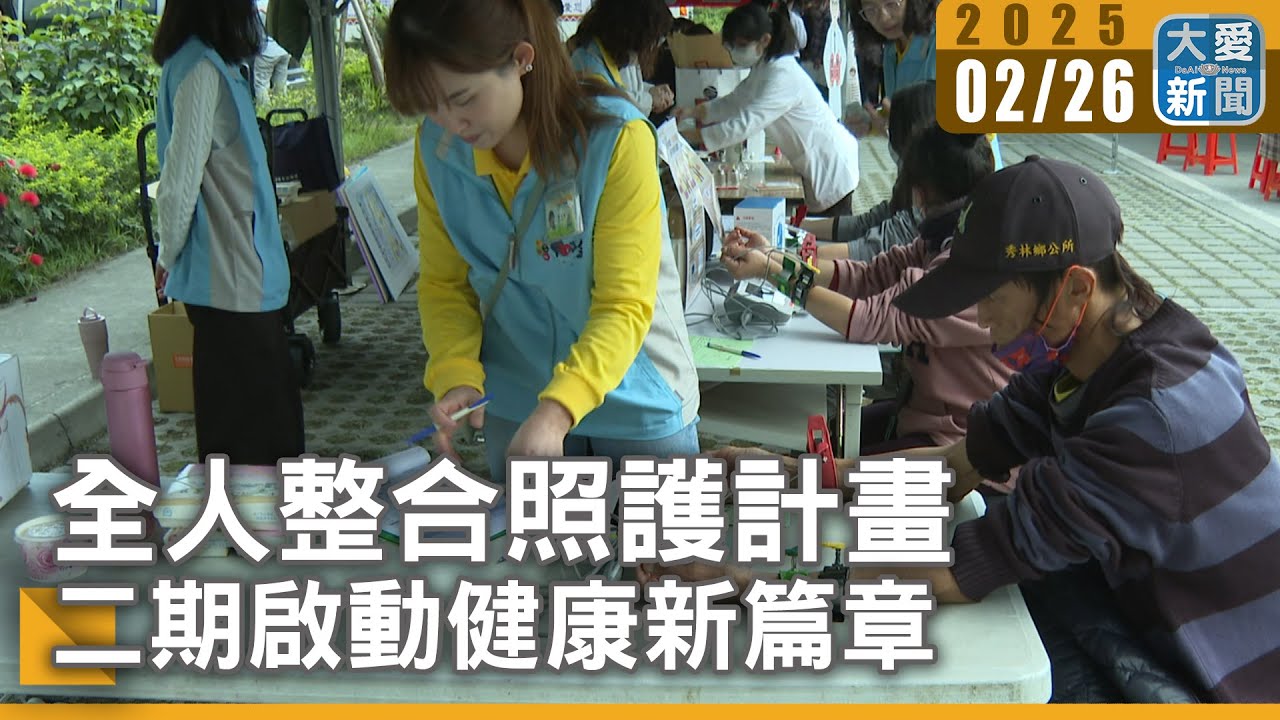 全人整合照護計畫 二期啟動健康新篇章｜大愛新聞 @DaaiWorldNews - YouTube