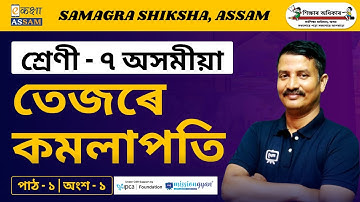 Class 7 Assamese | তেজৰে কমলাপতি | Chapter 1 Part 1 | Ekaksha Assam