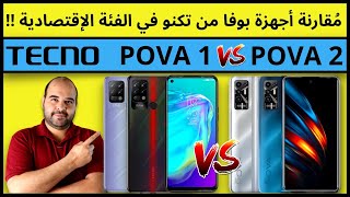 POVA 1 VS POVA 2 | عجرمي ريفيوز | مقارنة هاتف تكنو بوفا 2 مع هاتف تكنو بوفا 1