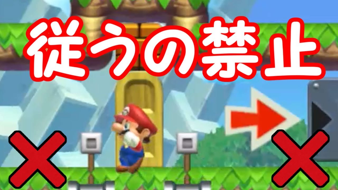 指示に従うの禁止 再びあのコースが帰ってきた マリオメーカー実況 Youtube
