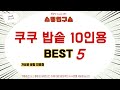 가성비 인기있는 쿠쿠 밥솥 10인용 추천 후기 TOP5
