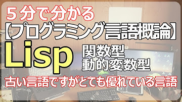 【Lisp】長い歴史を持ち、そしてかなり優れている言語！