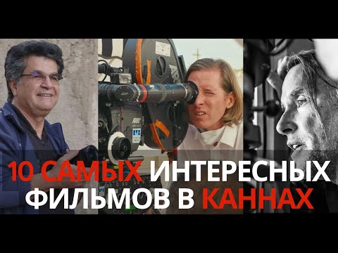 10 Самых Интересных Фильмов на Каннском Кинофестивале 2025. От Уэса Андерсона до Джафара Панахи