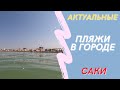 #Крым #Саки ➖ Куда поехать на #море из города ➖ Лучшие #пляжи рядом👍