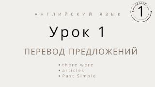 Перевод предложений на английский язык, урок 1