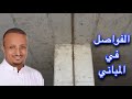 الفرق بين فاصل التمدد و الهبوط في المباني و متى نحتاج كل نوع 