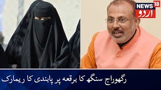 #news18urdu #raghurajsingh #burqaban up minister raghuraj singh has
kicked another controversy by demanding a ban on burqas worn muslim
women. the mini...