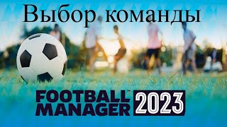 Football manager 2023. Выбор команды для карьеры