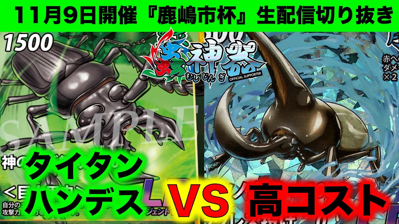 蟲神器】『1回戦』アイリスラーメンVSちゅんや『タイタンハンデスVS高