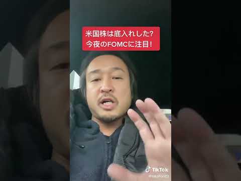 覚悟せよ！米国株は今夜のFOMCで荒れる！#shorts
