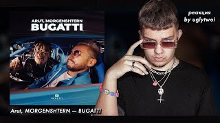 видео: РЕАКЦИЯ на Arut, MORGENSHTERN — BUGATTI | by uglytwoi картинка: РЕАКЦИЯ на Arut, MORGENSHTERN — BUGATTI | by uglytwoi