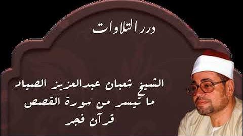 الشيخ شعبان عبدالعزيز الصياد ما تيسر من سورة القصص قرآن فجر