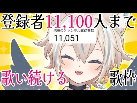 【 耐久歌枠 】11111人まで終われない！？＠3名様！！見つけてください！！！お願いします！！！【 #せうくんのあそびば / #新人vtuber 】