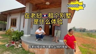 在老挝🇱🇦租房子需要多少钱？4000万一年贵吗？