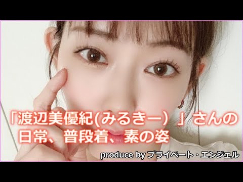 『渡辺美優紀(みるきー）』さんの【プライベート画像】日常、普段着、素の姿