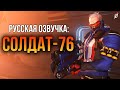 СОЛДАТ-76 - Фразы, диалоги и реплики (русская озвучка Overwatch)