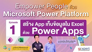 สร้าง App เก็บข้อมูลใน Excel ด้วย Power Apps ep.1 #PowerApps