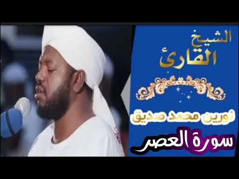 سورة العصر الشیخ نورين محمدurah Al Asr Sheikh ONourin Mohamed Siddig 