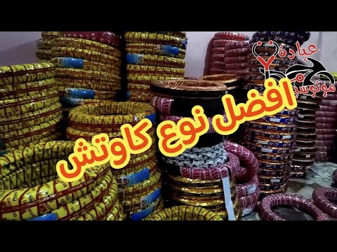 افضل نوع كاوتش خامه وجوده وتمن كويس ومحدش اشتكي منه