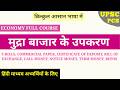 🔥ECO-37: Instruments of Money Market in Hindi I UPSC, PCS I Indian Economy 2026