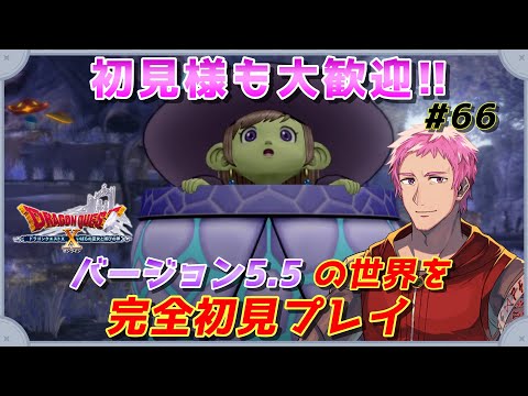 【#ドラクエⅩオンライン】完全初見!!おじさんVがVer5.5の世界へ!!　#66【初見歓迎】※ネタバレあり