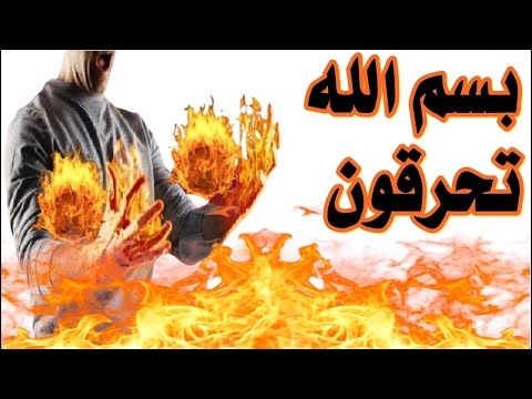 رقية حرق الجن والشياطين بسم الله يحرق كل شيطان مارد رقية حرق الجن والشياطين بسم الله يحرق كل شيطان مارد