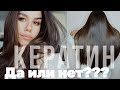 КЕРАТИН ДЛЯ ВОЛОС. ВРЕД ИЛИ ПОЛЬЗА? / КЕРАТИНОВОЕ ВОССТАНОВЛЕНИЕ / ВСЯ ПРАВДА О КЕРАТИНЕ