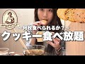 【食べ放題】ステラおばさんのクッキーを限界まで食べる🍪