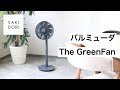 【開封・組み立て】バルミューダの扇風機「The GreenFan」は自然で心地よい風を再現する
