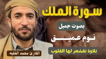 سورة الملك كاملة للقارئ الشيخ محمد الفقيه _ محمد الفقيه سورة الملك _ سورة الملك محمد الفقيه