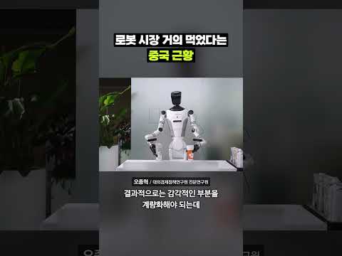 무섭게 치고 올라가는 중인 중국 로봇 시장｜크랩