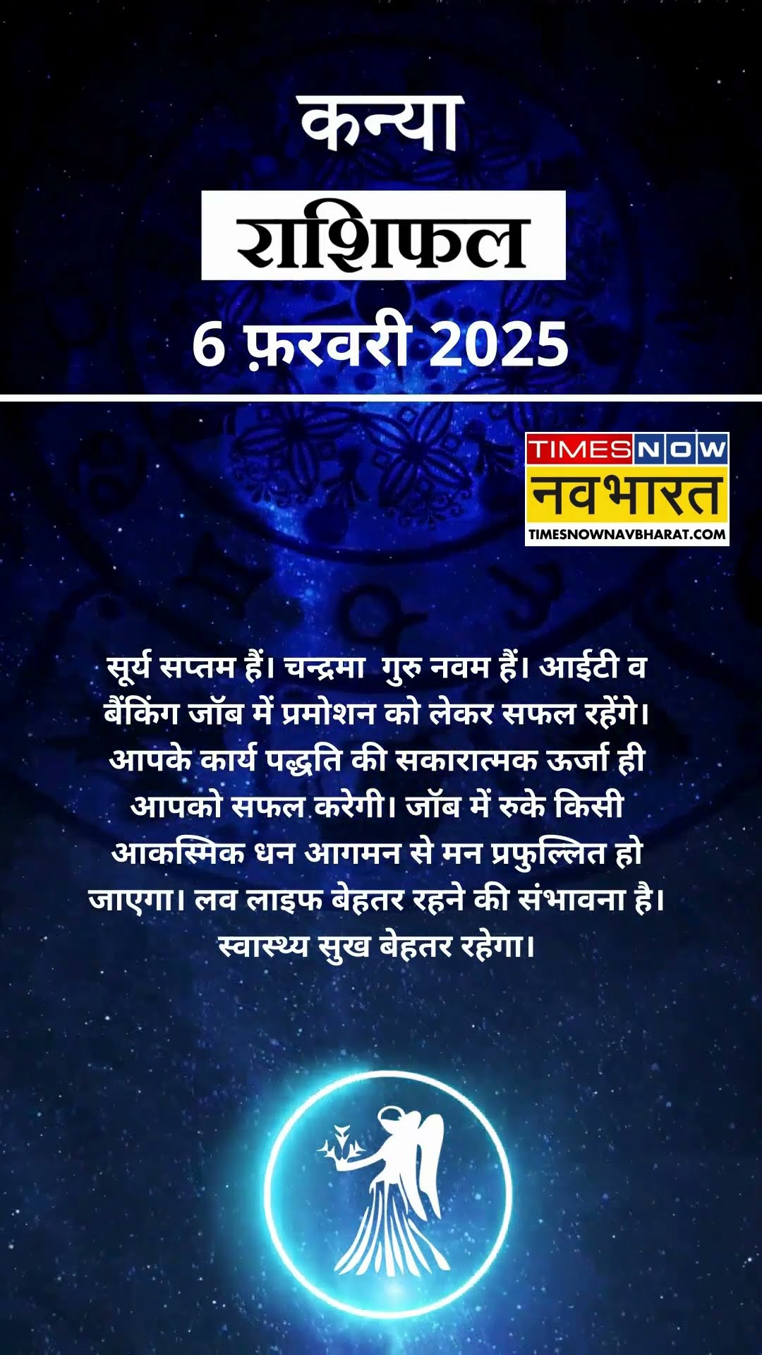 कन्या राशि | आज का राशिफल |  06 Fab Horoscope | कारोबार में अच्‍छा मुनाफा | Virgo Rashifal