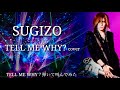 【SUGIZO】TELL ME WHY?/【弾いて叫んでみた】
