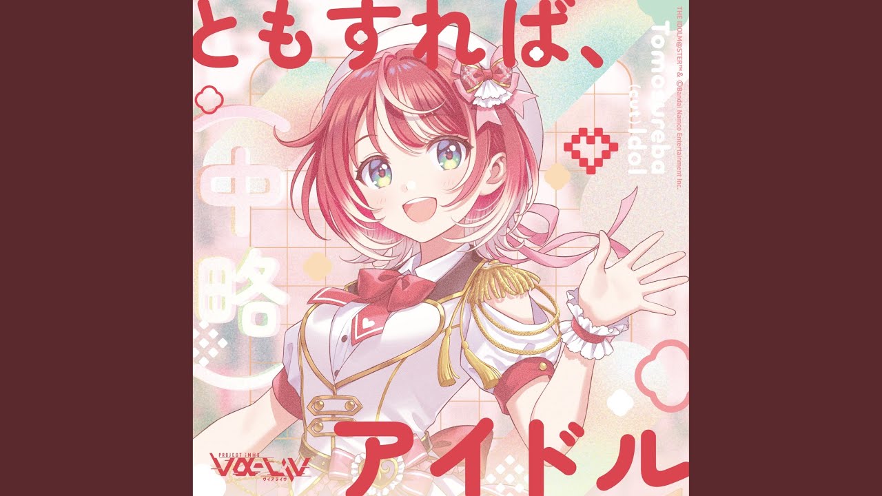 ともすれば、（中略）アイドル